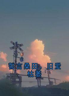 誓言桑田，旧爱枯萎