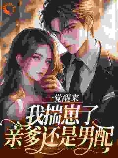 一觉醒来我揣崽了，亲爹还是男配