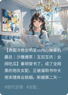 读心后，我和冰山总裁互怼爆红了