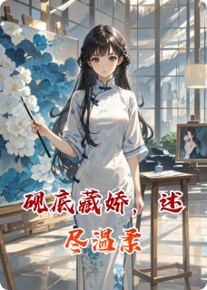 砚底藏娇，述尽温柔