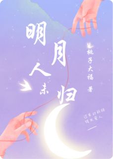 月落人未归