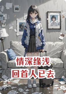 情深缘浅，回首人已去