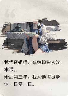 植物人老公醒后，他白月光怀孕了