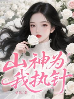 山神为我执针