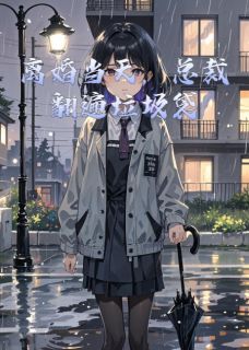 离婚当天，总裁翻遍垃圾袋