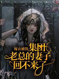 嫁衣被毁，集团老总的妻子回不来了