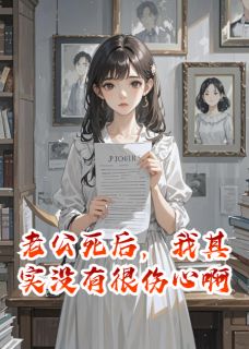 老公死后，我其实没有很伤心啊
