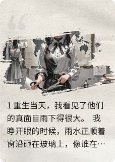重生后靠读心把渣男贱女送进地狱