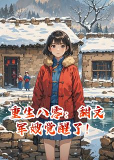 重生八零：甜文军嫂觉醒了！