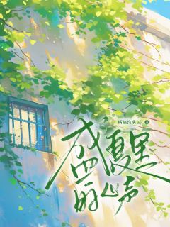 盛夏告白，你早就闯进我心里