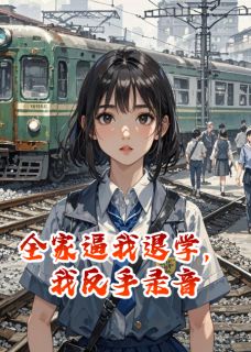 全家逼我退学，我反手录音