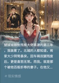 替嫁残夫三年？甩白月光跑路照