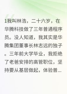 我在公司装穷三年老板竟是我爸