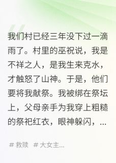 被献祭后，我成了神明的心尖宠