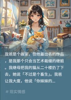继母送我画给女？送她们进派出所