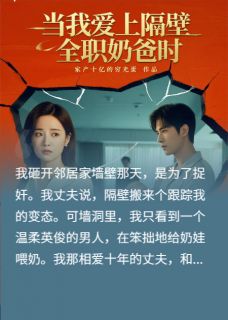 当我爱上隔壁全职奶爸时