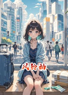 风铃动