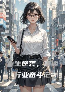 重生逆袭，直播行业奋斗记