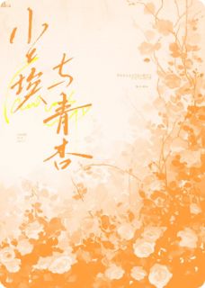 尘埃与青杏