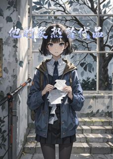 他的炙热替代品