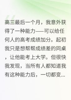 我给全班高考加分后他们疯了