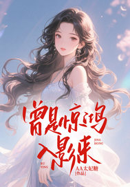 曾是惊鸿入影来