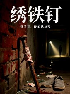 锈铁钉