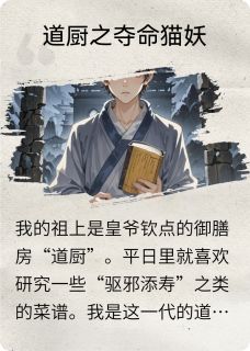 道厨之夺命猫妖