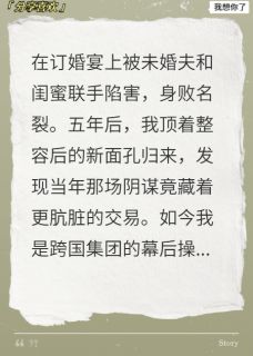 换脸归来，成了前夫的复仇白月光