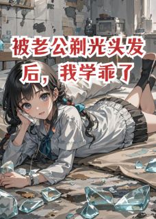 被老公剃光头发后，我学乖了