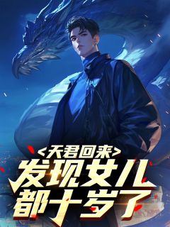 天君回来，发现女儿都十岁了