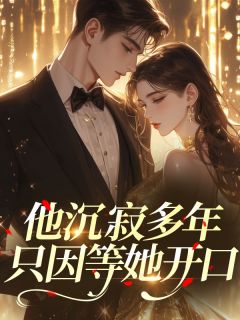 他沉寂多年，只因等她开口