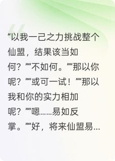 与首座共谋改命路