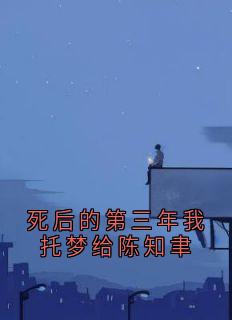 死后的第三年我托梦给陈知聿