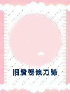 旧爱锈蚀刀锋