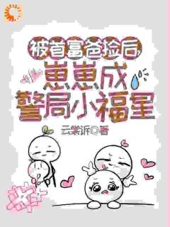抚养小萌崽后，我的人生开挂了
