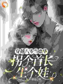 穿越八零，我成了军少白月光