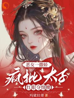 玄学假千金她手握王炸