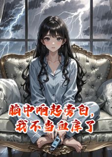 脑中响起旁白，我不当血库了