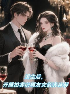 重生开局，拍卖前男友女装卖身契