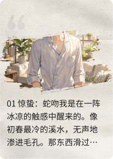 逆爱之日暖蛇寒