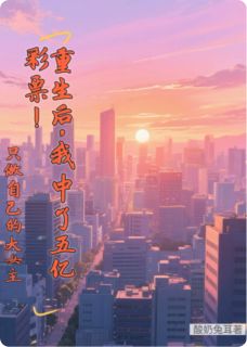 重生之我中了五亿彩票！