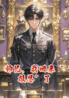 师兄，我回来“报恩”了