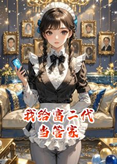 我给富二代当管家
