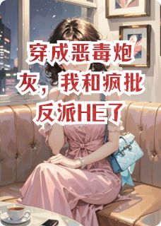 穿成恶毒炮灰，我和疯批反派HE了