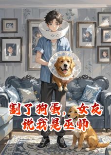 割了狗蛋，女友说我是巫师