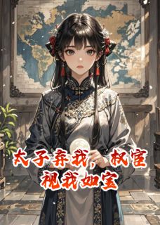 太子弃我，权宦视我如宝