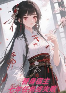 替身宿主七年任务终失败
