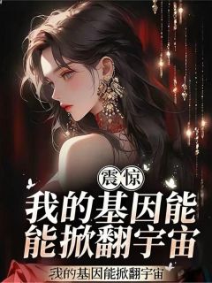我的基因能掀翻宇宙