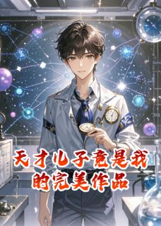 天才儿子竟是我的完美作品